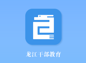 龙江干部教育app