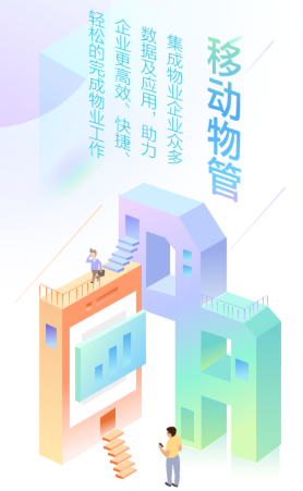 移动物管app