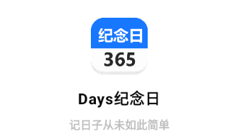 Days纪念日app