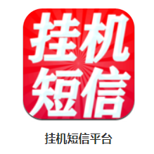 挂机短信平台app