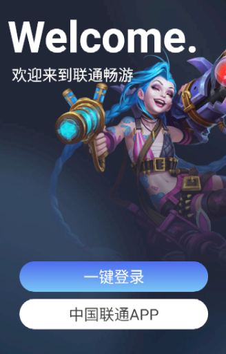 联通畅游app