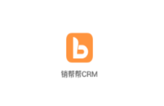 销帮帮CRM