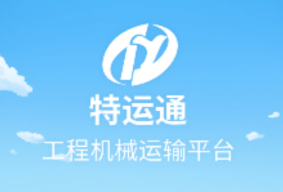 特运通货站版app