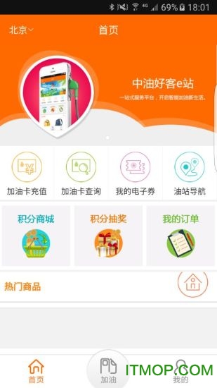 中油好客e站app