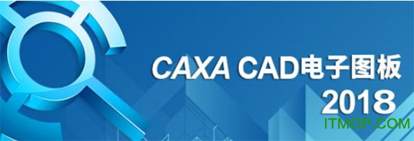 caxa2018破解版免费下载