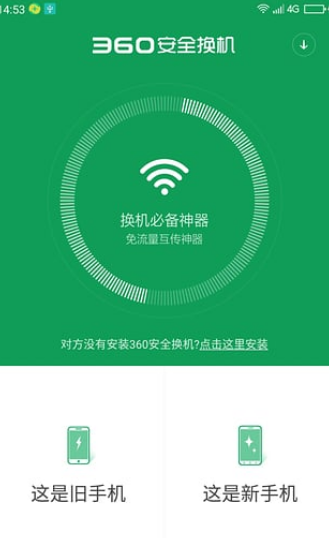 360安全换机APP