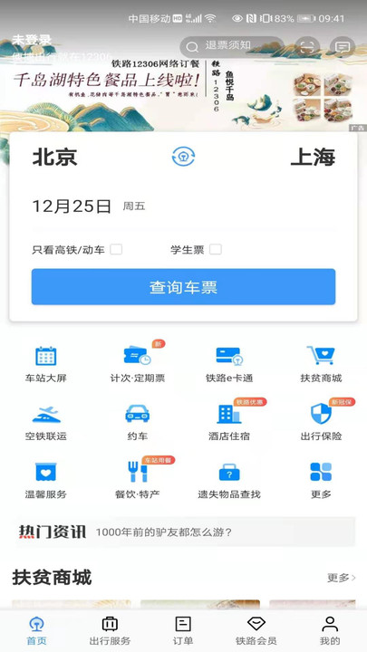 中国铁路手机版下载