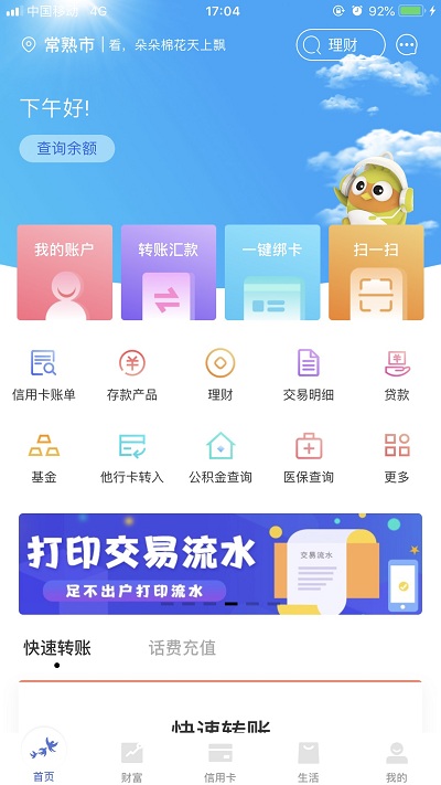 常熟农商银行app官方下载安装