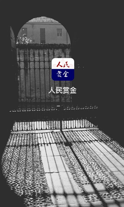 人民赏金app下载