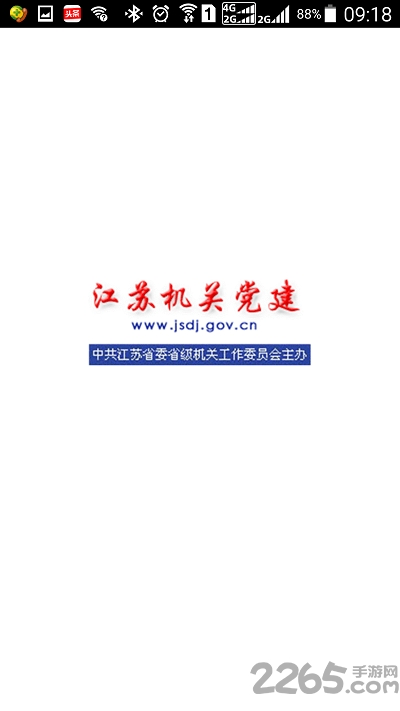 江苏机关党建客户端下载