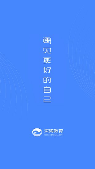 深海教育app下载