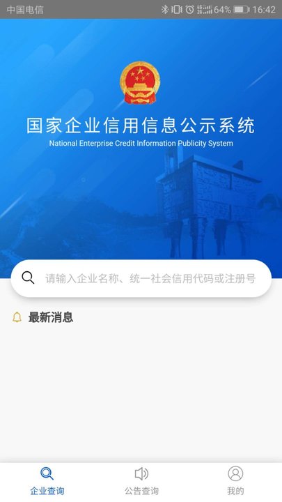 公示系统客户端下载