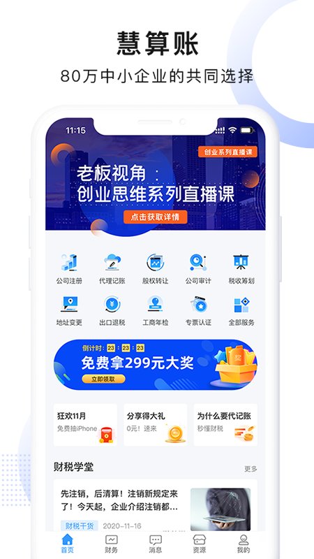 慧算账APP