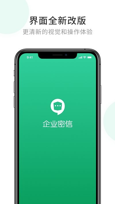 企业密信APP下载