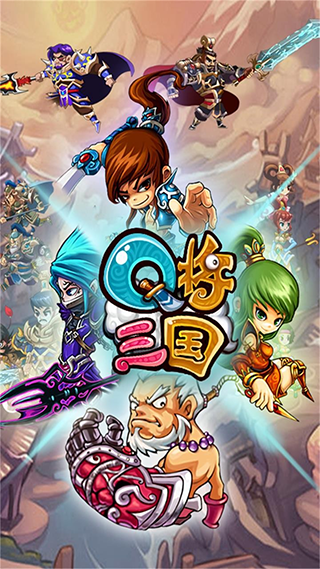 Q将三国手机版