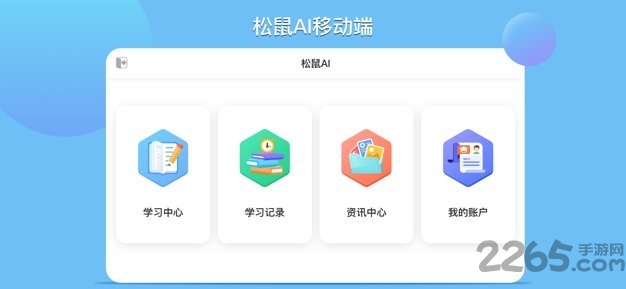 松鼠ai教育app