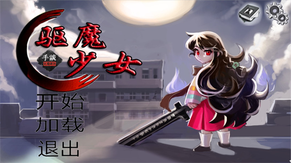 驱魔少女游戏免费下载