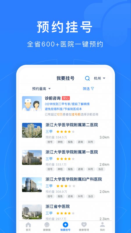 浙江预约挂号app下载