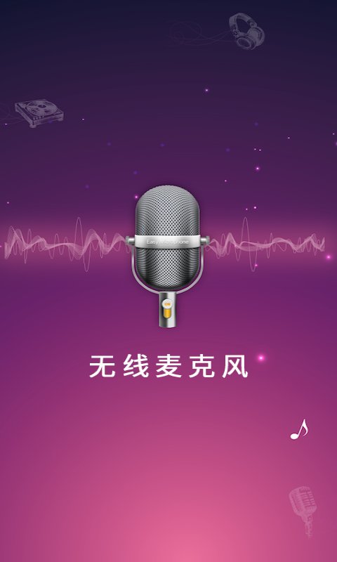 麦克风扩音器软件下载安装