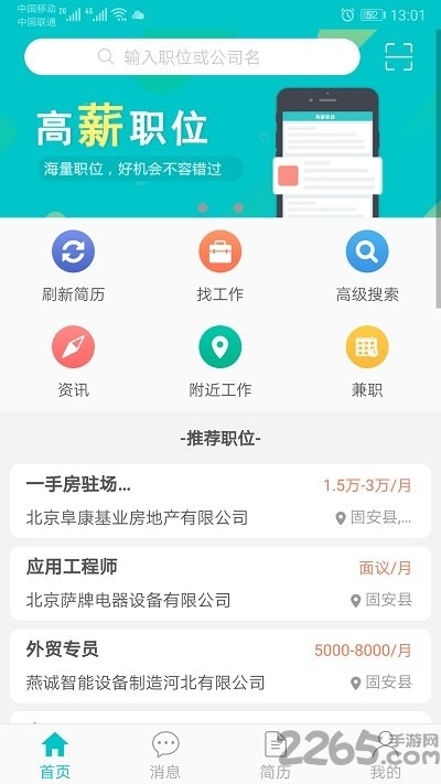 固安招聘最新版下载