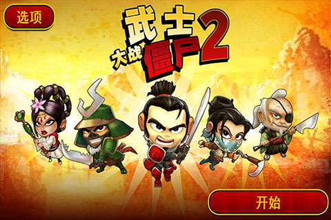 武士大战僵尸2破解版(可以玩的)