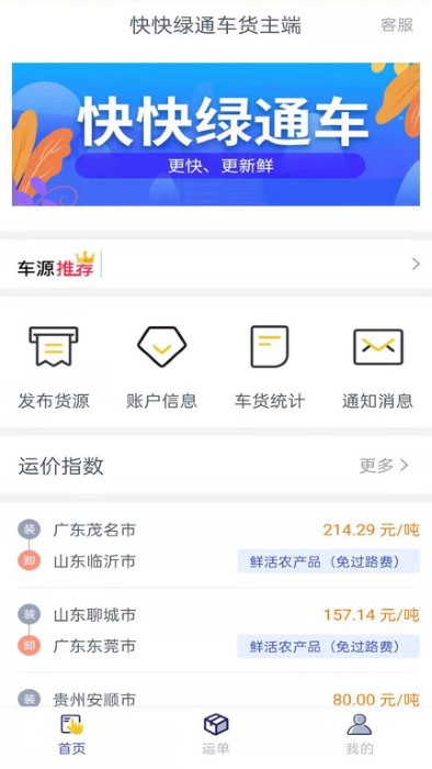 快快绿通车货主端下载