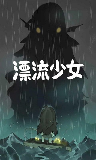 漂流少女安卓下载