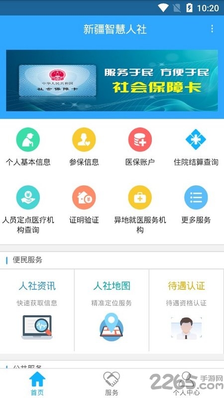 新疆智慧人社app官方下载最新版