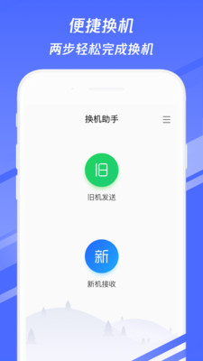 换机助手APP