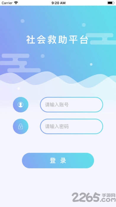社会救助平台手机版下载