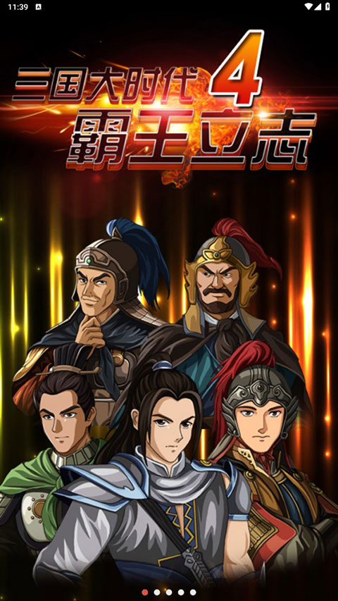 三国大时代4霸王立志破解版