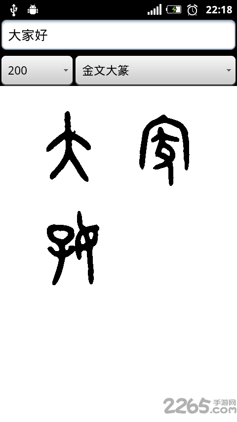 篆体字app下载