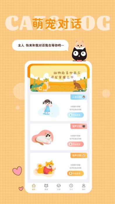 猫语狗语转换器app下载