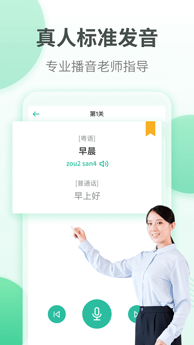 粤语学习通APP