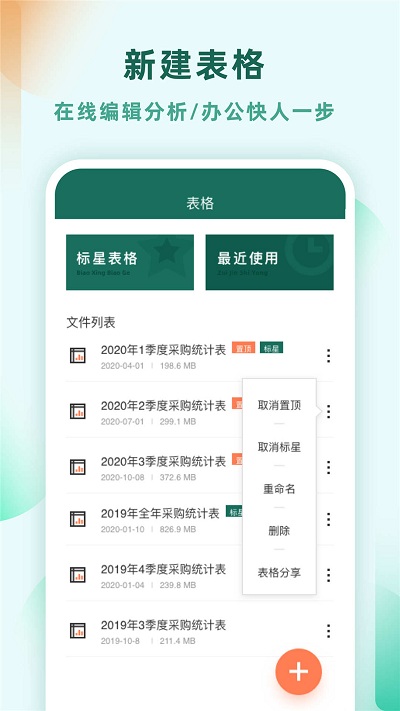 Excel表格制作APP