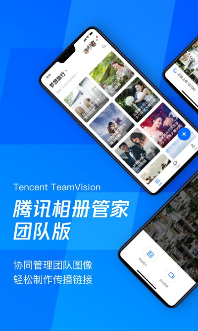 腾讯相册管家团队版软件下载
