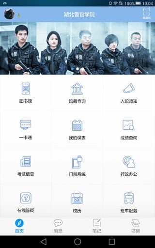 湖北警官学院app最新版下载