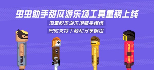 甜瓜游乐场模组工具官方版