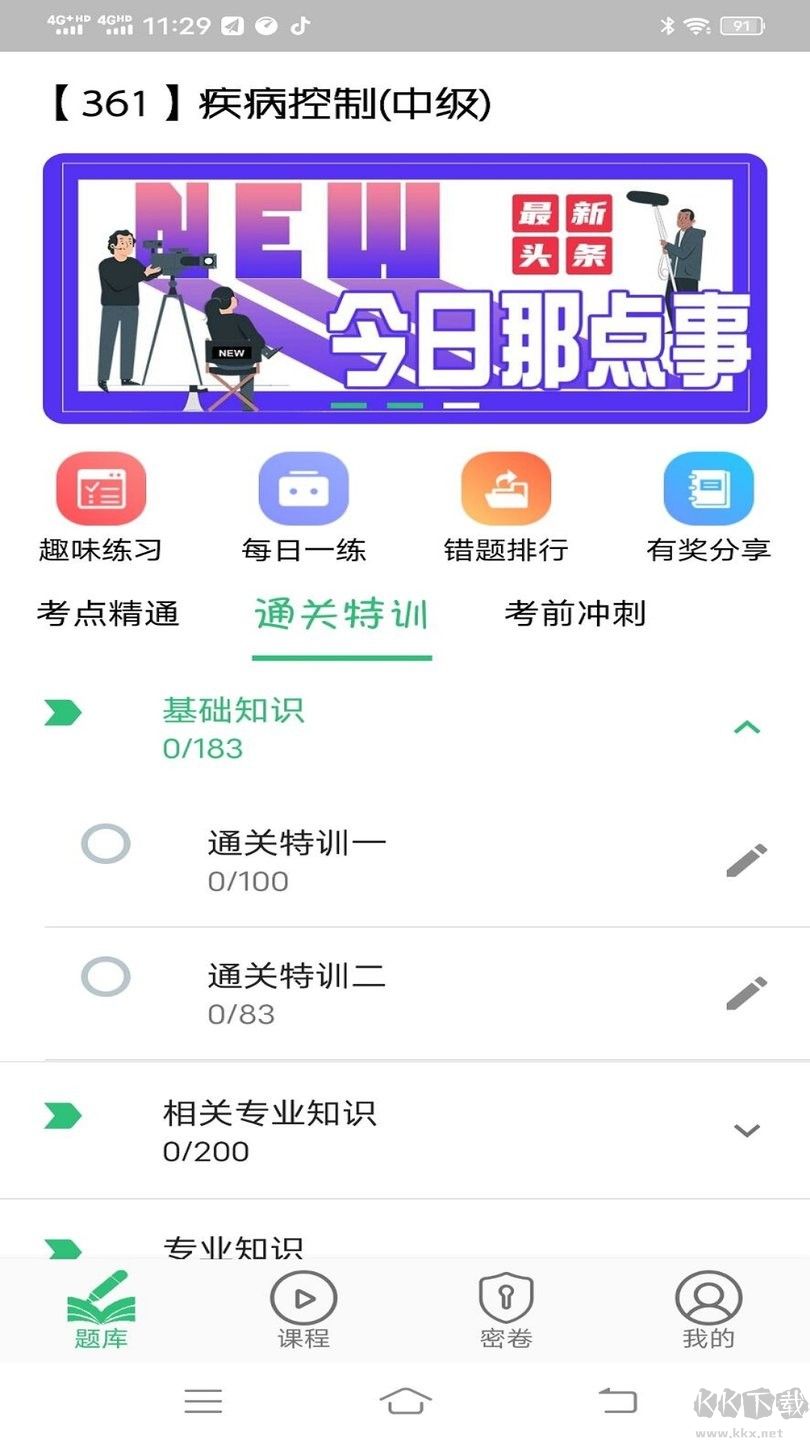 疾病控制主治医师题库