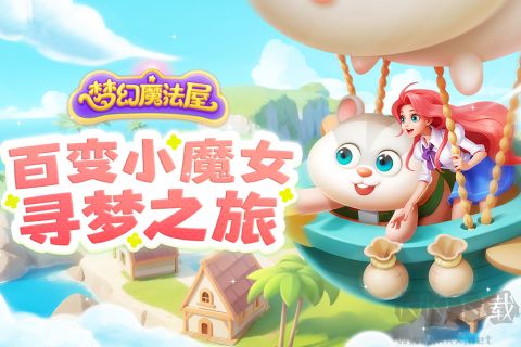 梦幻魔法屋手游app最新版