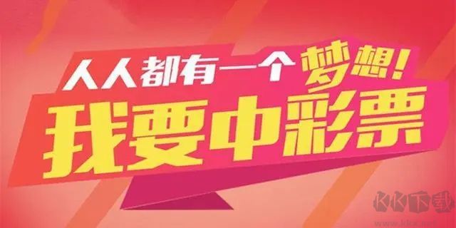 网易彩票app手机版