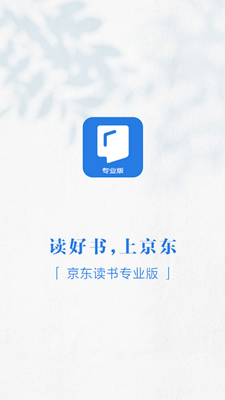 京东读书专业版app