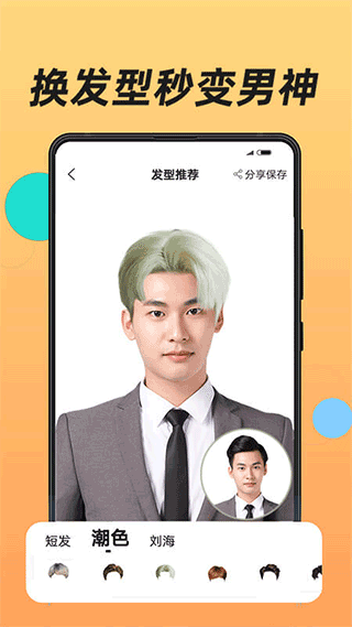 换发型app