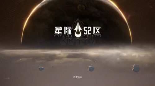 星际52区2024最新版手游