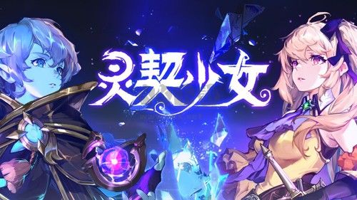 灵契少女2024最新版