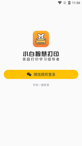 小白智慧打印APP