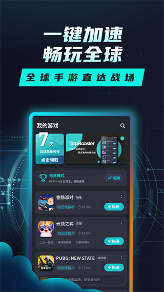 Tap加速器APP2022最新版