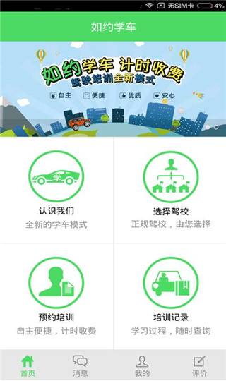 如约学车app手机版