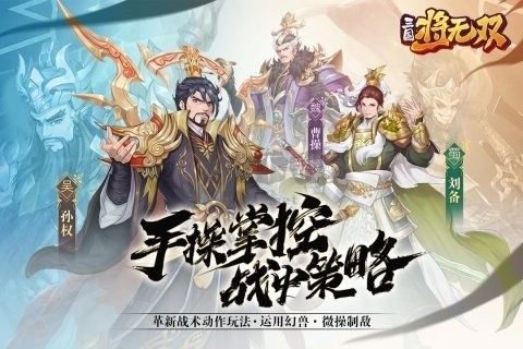 三国将无双最新版