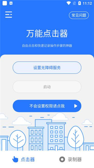 万能点击器app